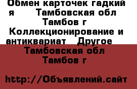 Обмен карточек гадкий я 3  - Тамбовская обл., Тамбов г. Коллекционирование и антиквариат » Другое   . Тамбовская обл.,Тамбов г.